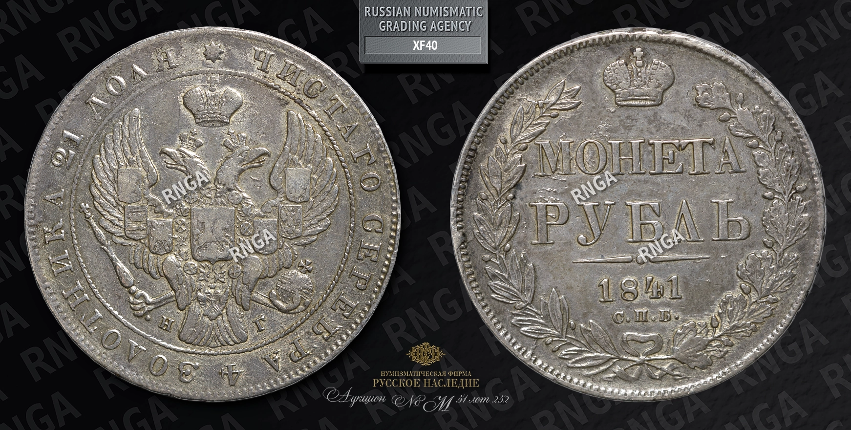 Рубль 1841 года, СПБ НГ Рубль 1841 года, СПБ НГ