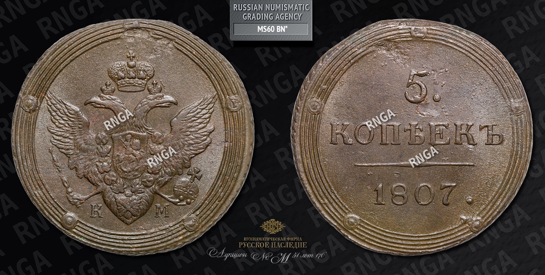 5 Копеек 1807 года, КМ 5 Копеек 1807 года, КМ