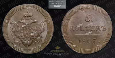 5 Копеек 1807 года, КМ