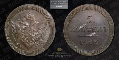 5 Копеек 1803 года, КМ