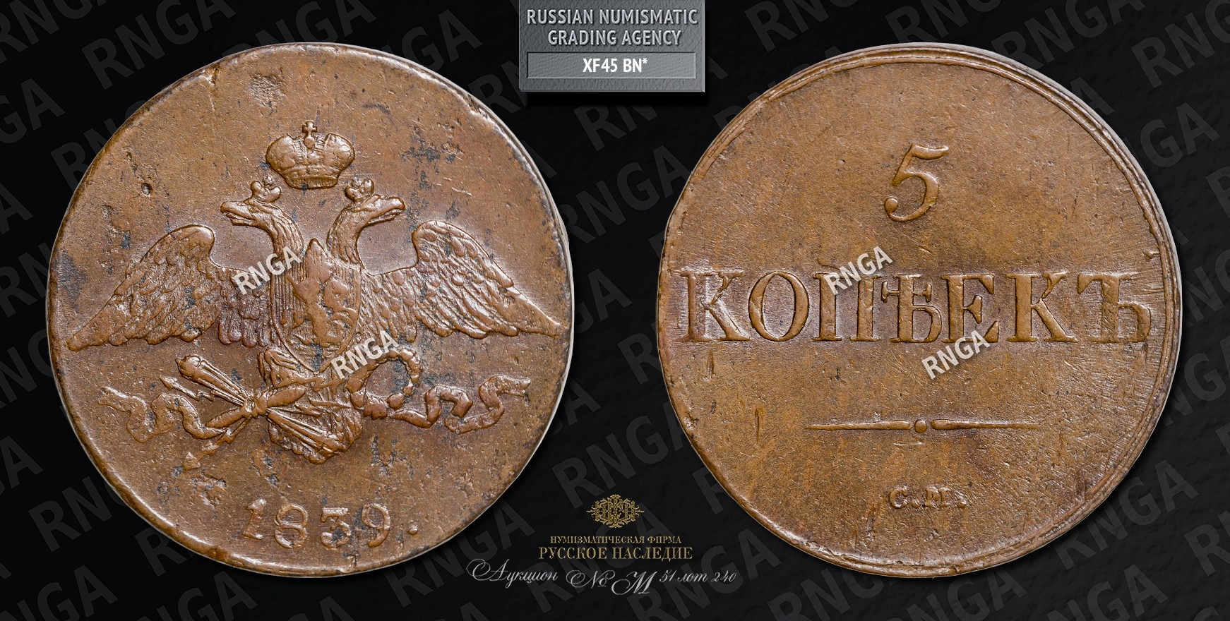 5 Копеек 1839 года, СМ 5 Копеек 1839 года, СМ