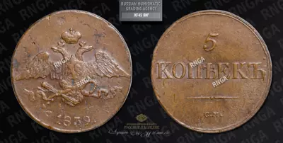 5 Копеек 1839 года, СМ