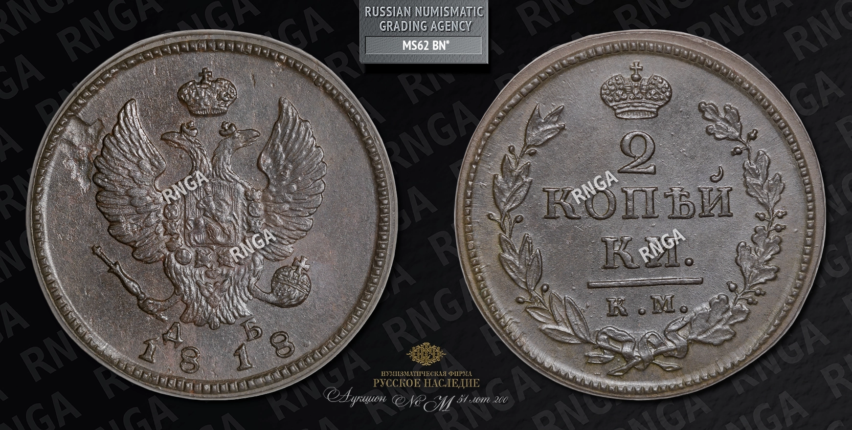 2 Копейки 1818 года, КМ ДБ 2 Копейки 1818 года, КМ ДБ