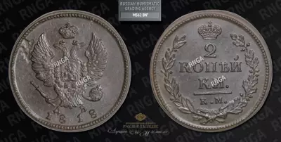 2 Копейки 1818 года, КМ ДБ