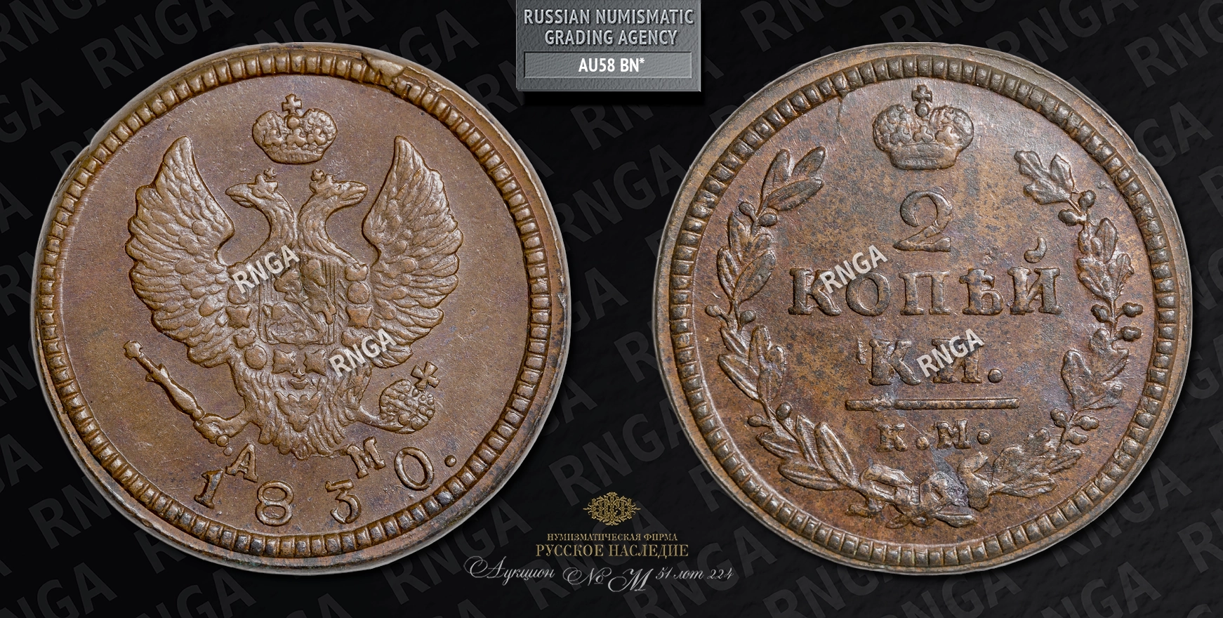 2 Копейки 1830 года, КМ АМ 2 Копейки 1830 года, КМ АМ