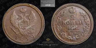 2 Копейки 1830 года, КМ АМ
