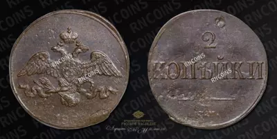 2 Копейки 1831 года, СМ