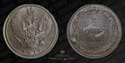 2 Копейки 1810 года, КМ