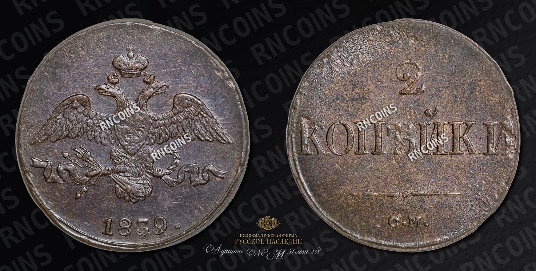 2 Копейки 1838 года, СМ 2 Копейки 1838 года, СМ