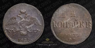 2 Копейки 1838 года, СМ