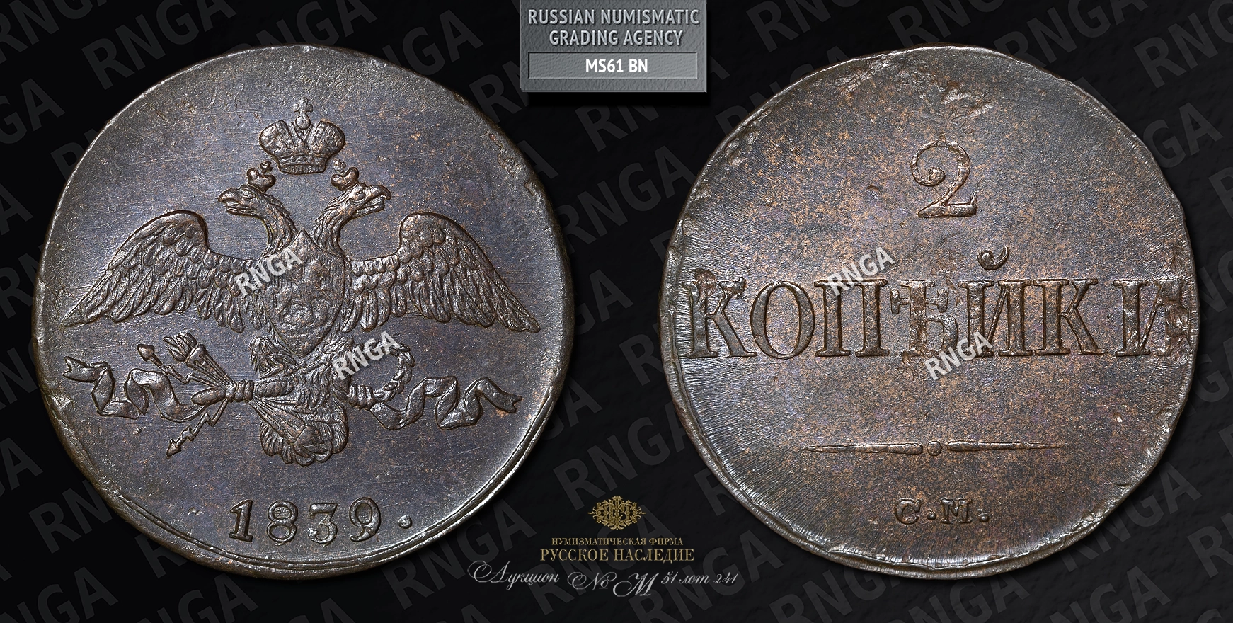 2 Копейки 1839 года, СМ 2 Копейки 1839 года, СМ