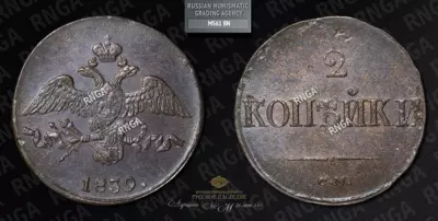 2 Копейки 1839 года, СМ