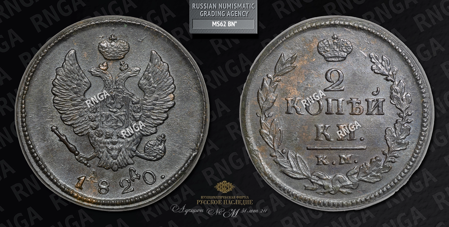 2 Копейки 1820 года, КМ АД 2 Копейки 1820 года, КМ АД