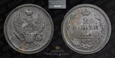 2 Копейки 1820 года, КМ АД