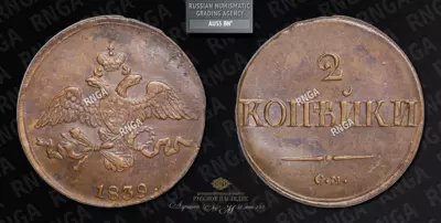 2 Копейки 1839 года, СМ