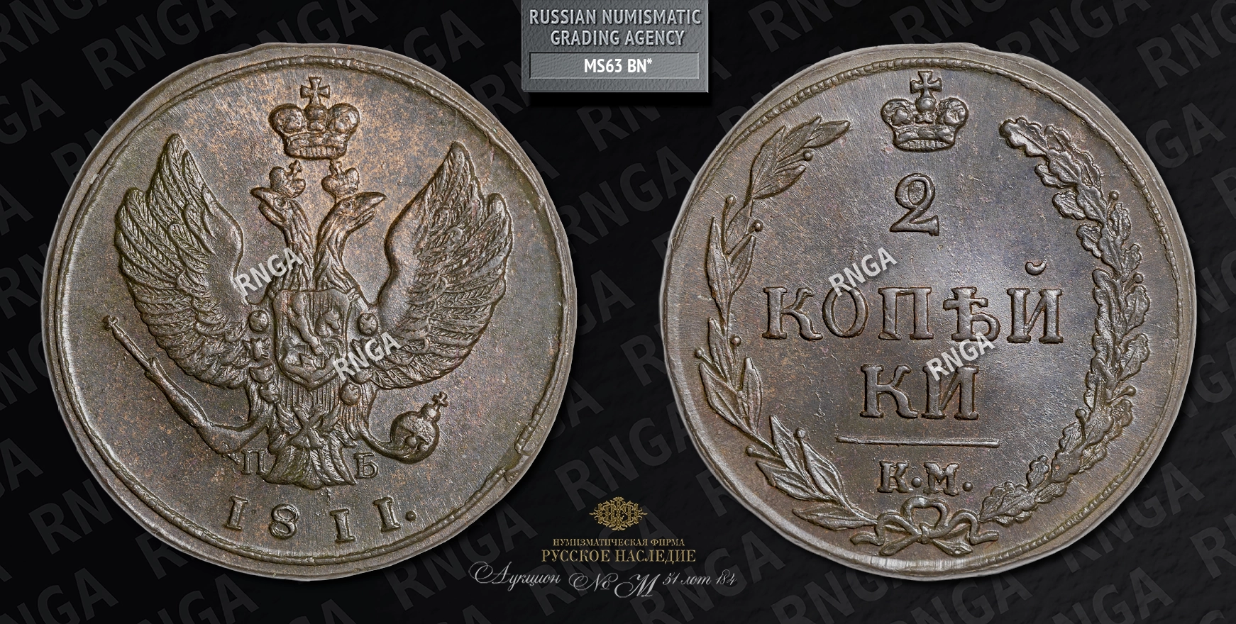 2 Копейки 1811 года, КМ ПБ 2 Копейки 1811 года, КМ ПБ