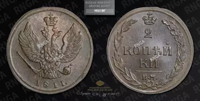 2 Копейки 1811 года, КМ ПБ