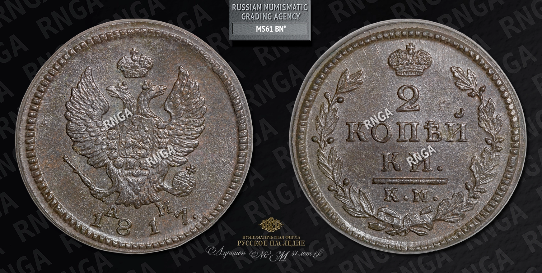 2 Копейки 1817 года, КМ АМ 2 Копейки 1817 года, КМ АМ