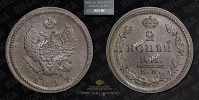2 Копейки 1817 года, КМ АМ