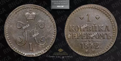 Копейка 1842 года, СМ