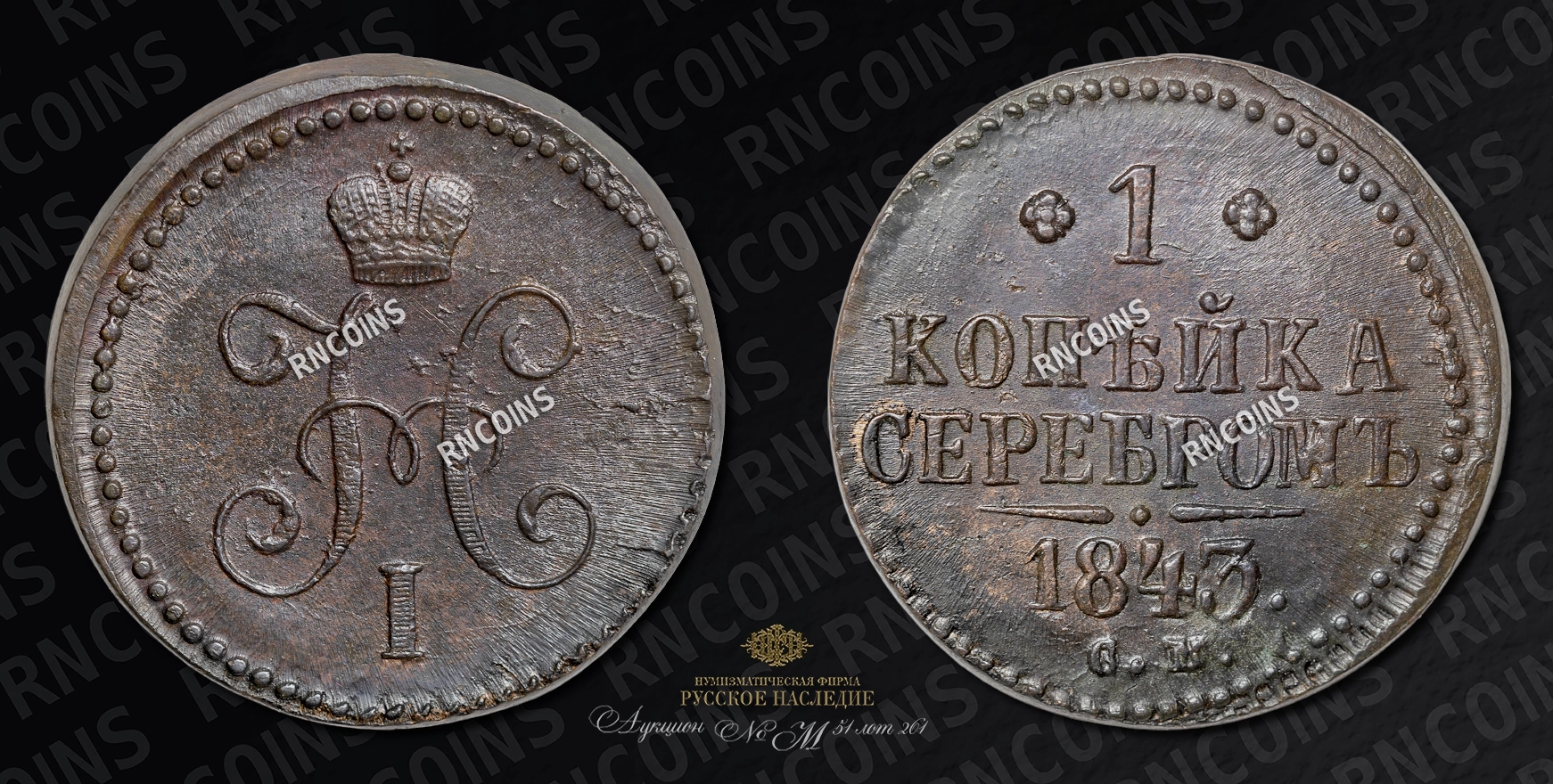 Копейка 1843 года, СМ Копейка 1843 года, СМ