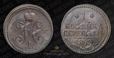 Копейка 1843 года, СМ