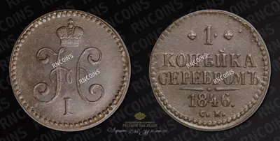 Копейка 1846 года, СМ