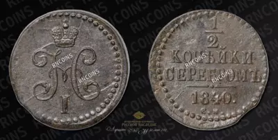 1/2 Копейки 1840 года, СМ