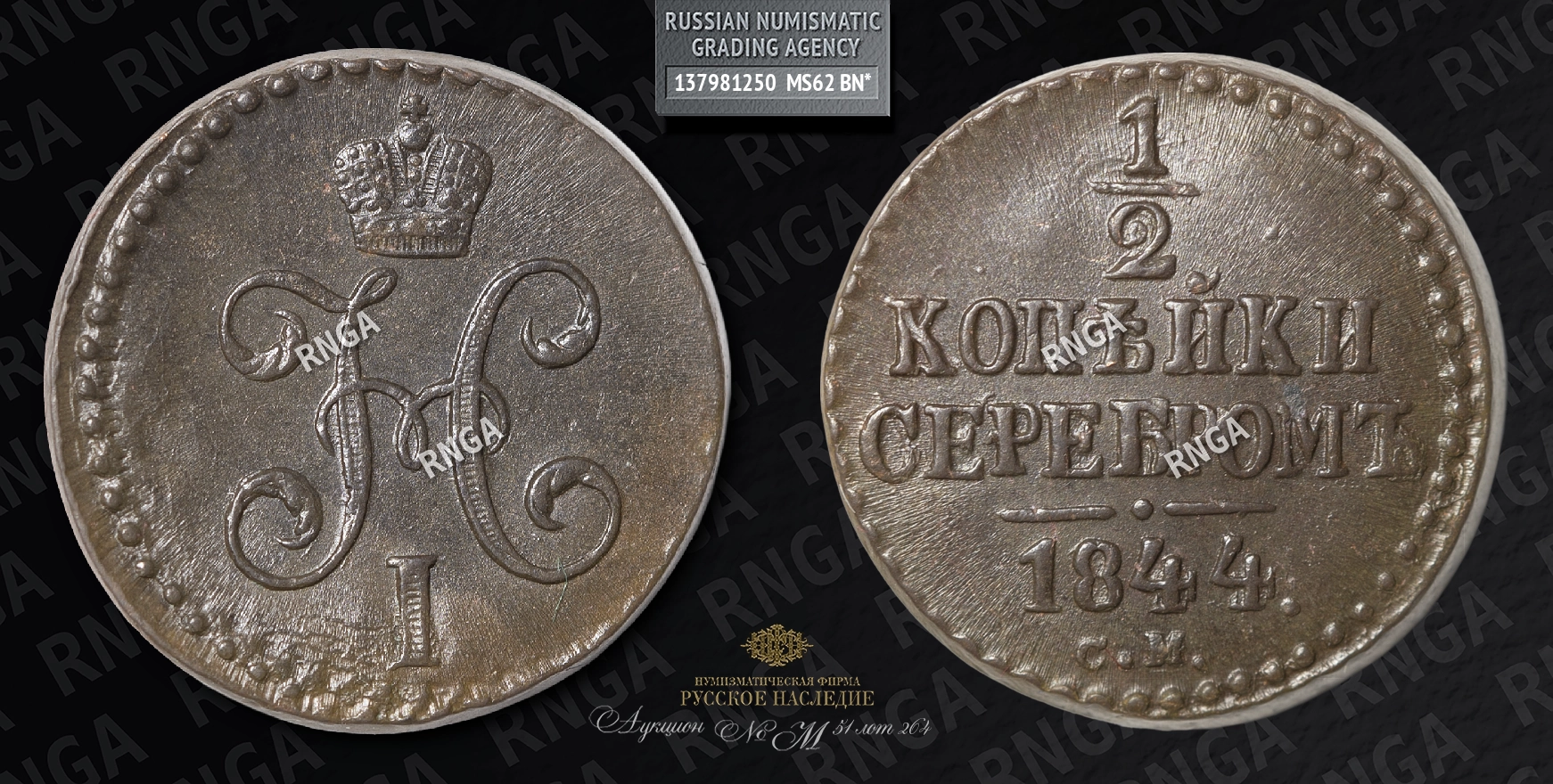 1/2 Копейки 1844 года, СМ 1/2 Копейки 1844 года, СМ