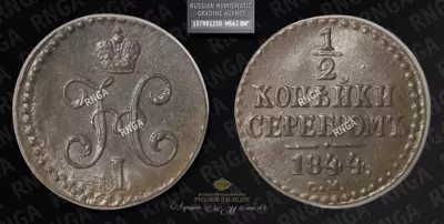 1/2 Копейки 1844 года, СМ
