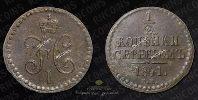 1/2 Копейки 1841 года, СМ