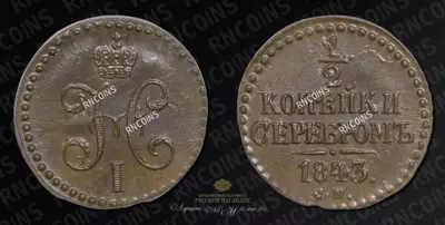 1/2 Копейки 1843 года, СМ