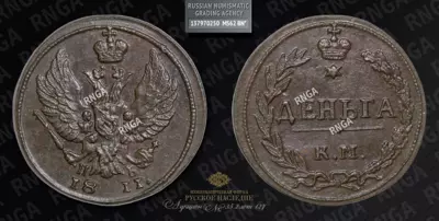 Деньга 1811 года, КМ ПБ