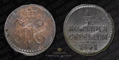 1/4 Копейки 1841 года, СМ