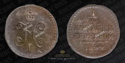 1/4 Копейки 1844 года, СМ