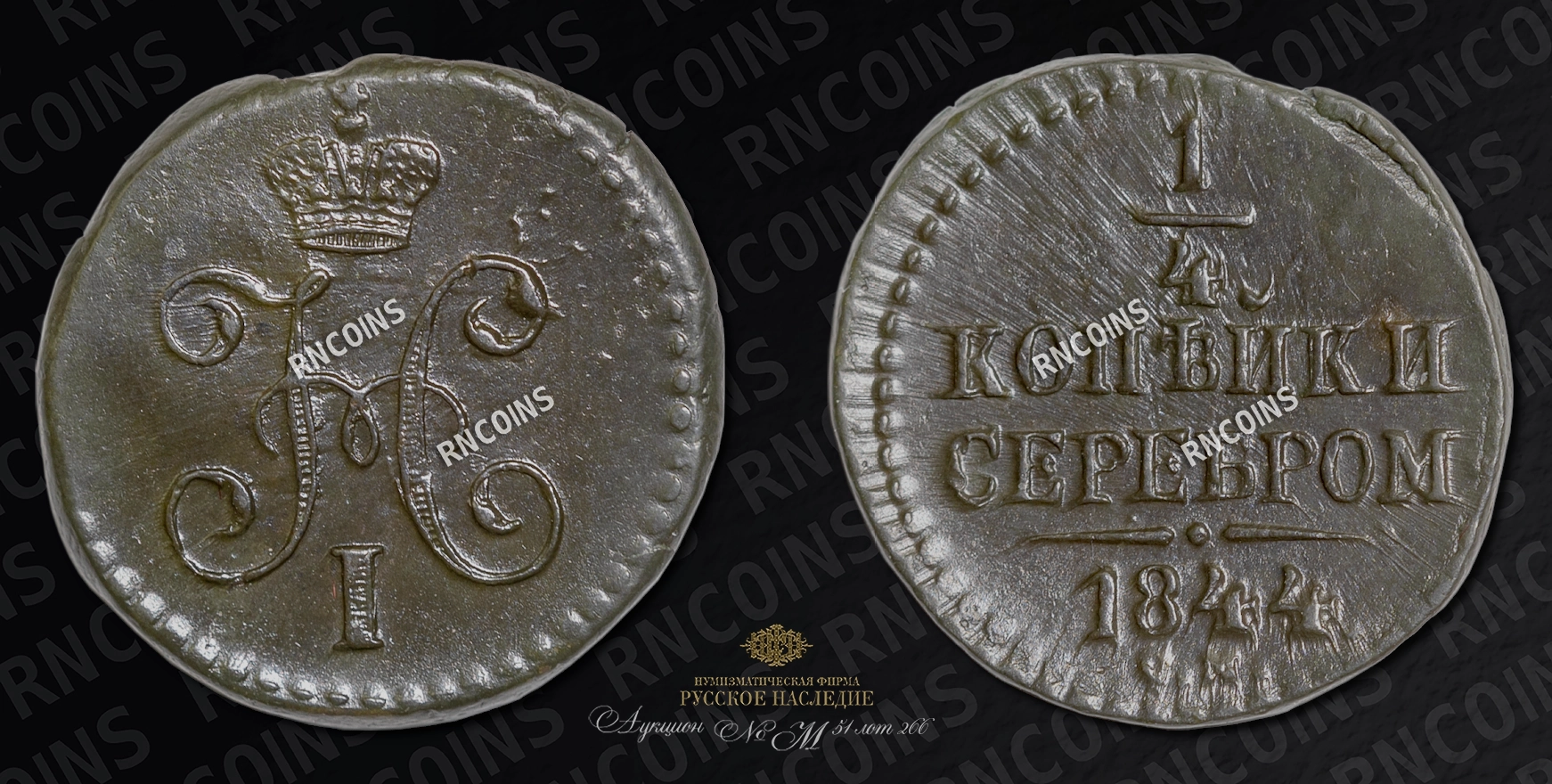 1/4 Копейки 1844 года, СМ 1/4 Копейки 1844 года, СМ
