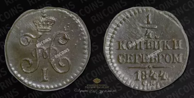 1/4 Копейки 1844 года, СМ