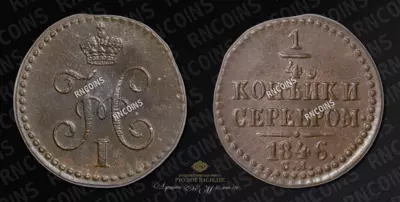 1/4 Копейки 1846 года, СМ