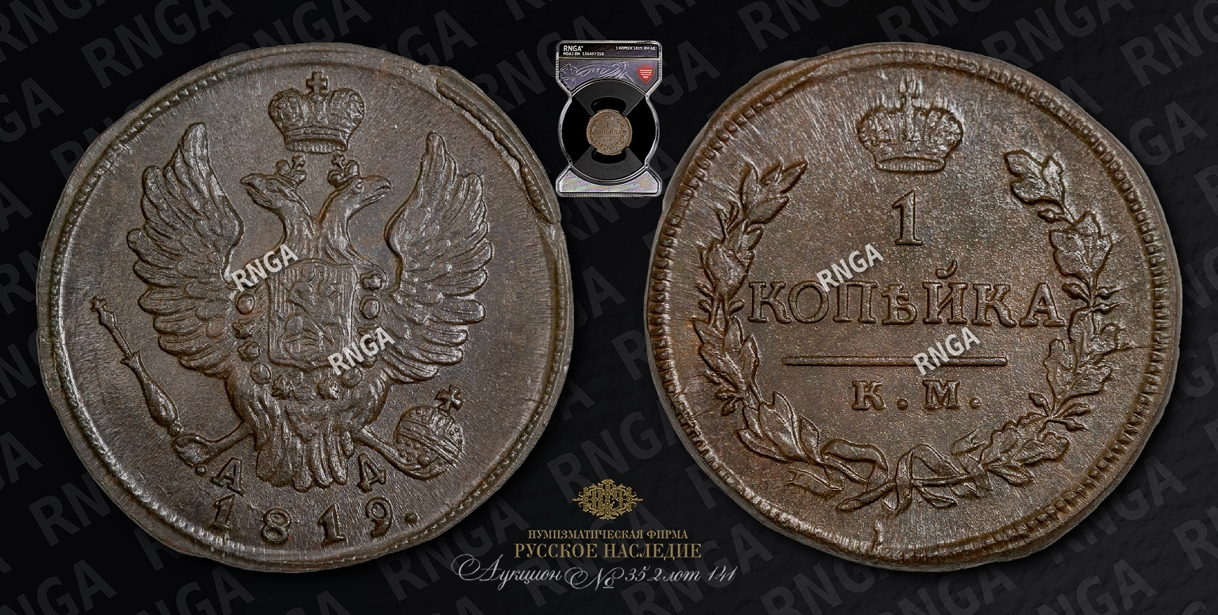 Копейка 1819 года, КМ АД Копейка 1819 года, КМ АД