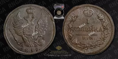 Копейка 1819 года, КМ АД