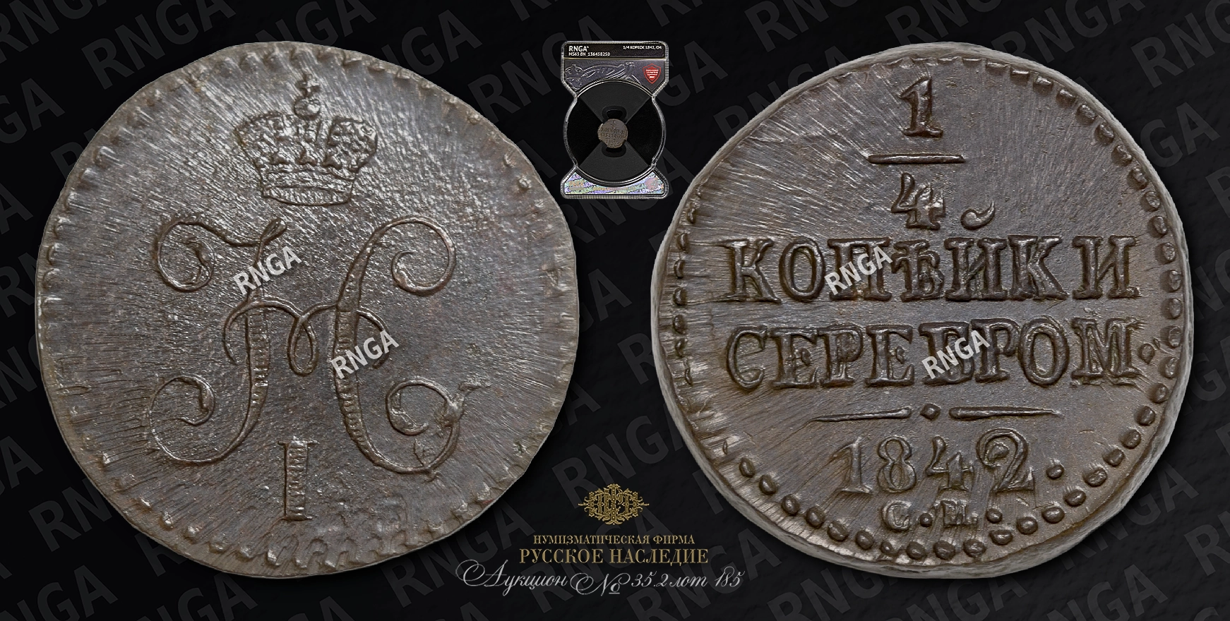 1/4 Копейки 1842 года, СМ 1/4 Копейки 1842 года, СМ