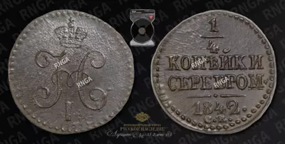1/4 Копейки 1842 года, СМ