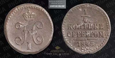 1/4 Копейки 1845 года, СМ