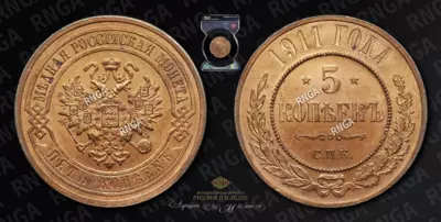 5 Копеек 1911 года, СПБ