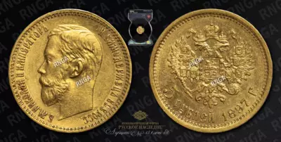 5 Рублей 1897 года, АГ