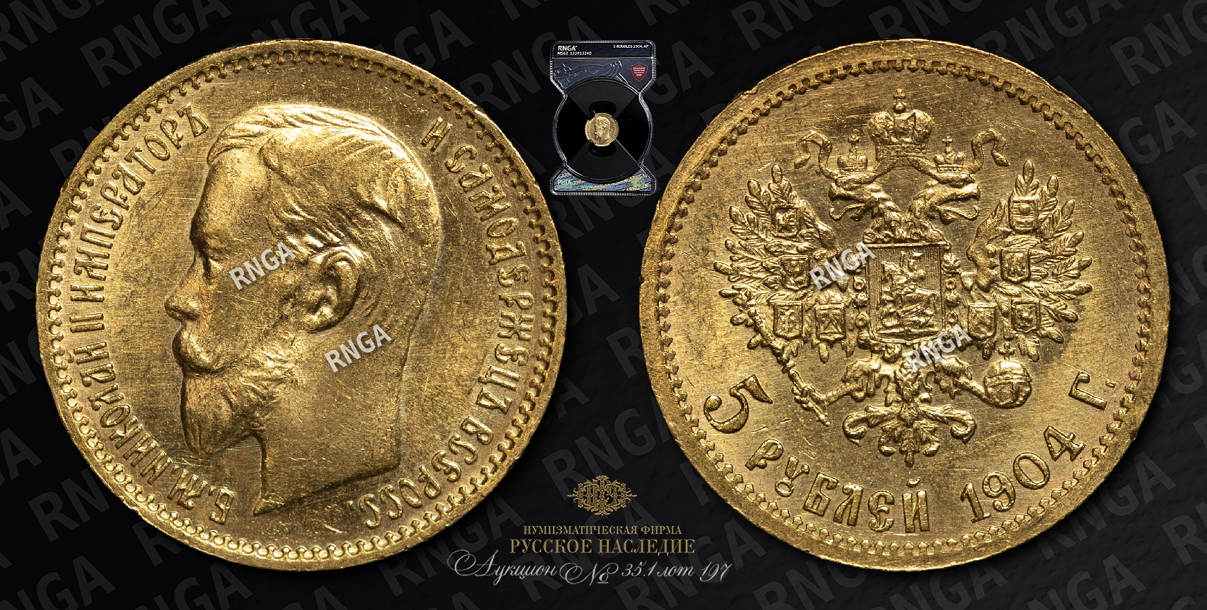 5 Рублей 1904 года, АР 5 Рублей 1904 года, АР
