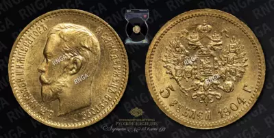 5 Рублей 1904 года, АР