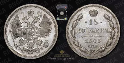 15 Копеек 1906 года, СПБ ЭБ