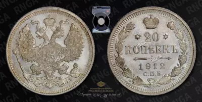 20 Копеек 1912 года, СПБ ЭБ
