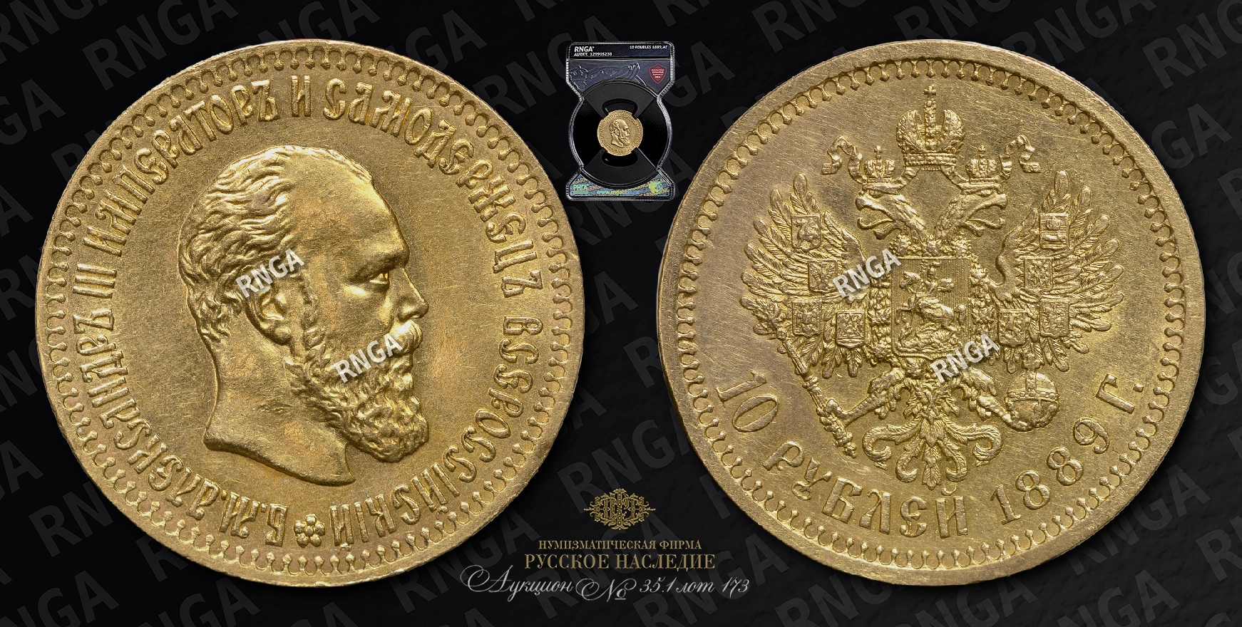 10 Рублей 1889 года, АГ 10 Рублей 1889 года, АГ